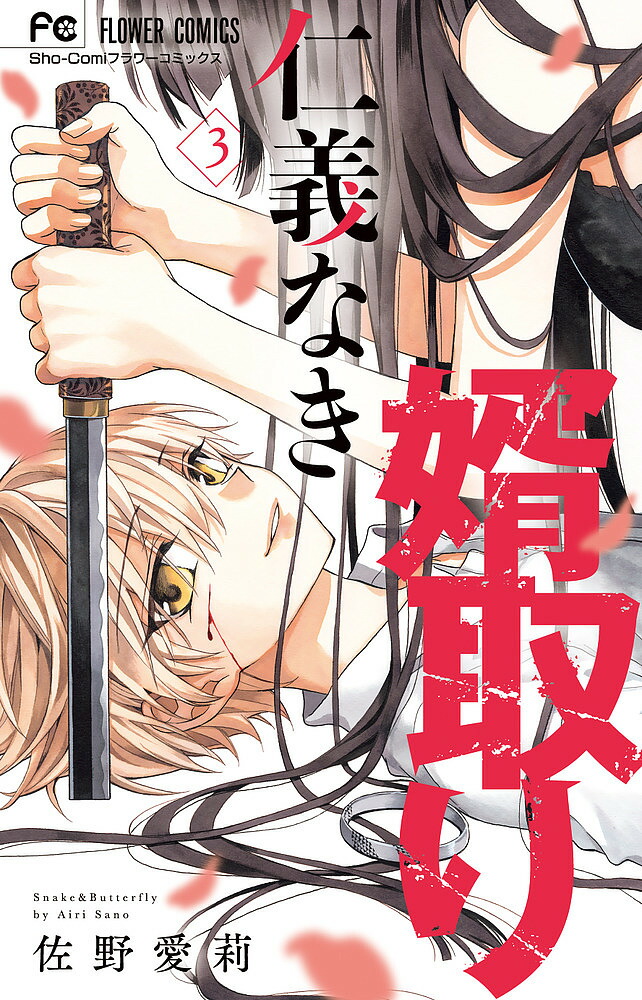 仁義なき婿取り1-16巻　全巻 美品/全初版/特典付】 仁義なき婿取り 1〜16巻 全巻セット 完結