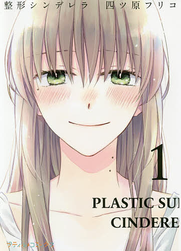 楽天市場 整形シンデレラ １ 四ツ原フリコ 3000円以上送料無料 Bookfan 1号店 楽天市場店