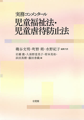 実務コンメンタール児童福祉法 児童虐待防止法 磯谷文明 代表町野朔 代表水野紀子 3000円以上送料無料 Massage Mit Herz De