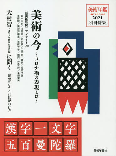 楽天市場 美術の今 コロナ禍の表現とは 漢字一文字五百曼陀羅 3000円以上送料無料 Bookfan 1号店 楽天市場店