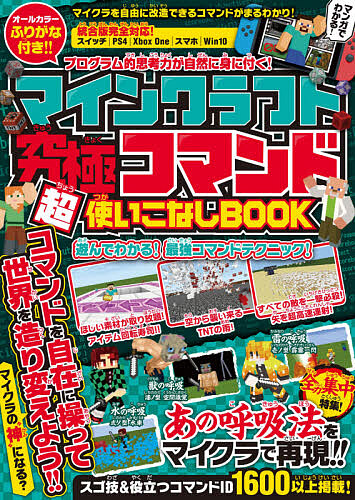 楽天市場 マインクラフト究極コマンド超使いこなしbook スゴ技 役立つコマンド１６００以上掲載 ゲーム 3000円以上送料無料 Bookfan 1号店 楽天市場店