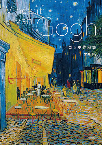 楽天市場】【アウトレット品】ゴッホ スケッチ画集 | フィンセント