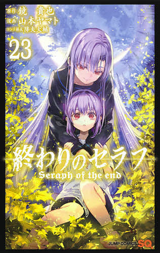 終わりのセラフ 23／鏡貴也／山本ヤマト【3000円以上送料無料】画像