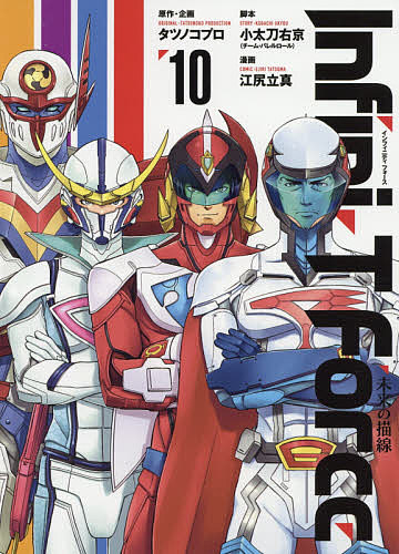 Infini‐T Force 未来の描線 10／タツノコプロ／・企画小太刀右京／江尻立真【3000円以上送料無料】画像