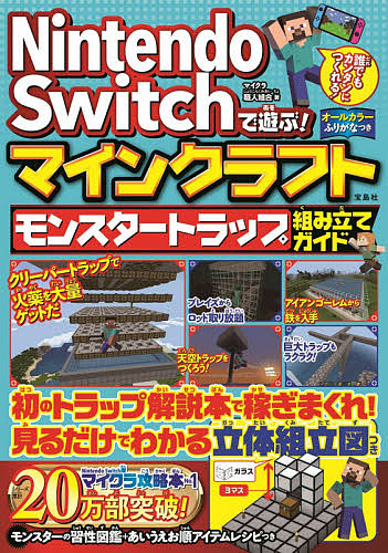楽天市場 Nintendo Switchで遊ぶ マインクラフトモンスタートラップ組み立てガイド マイクラ職人組合 3000円以上送料無料 Bookfan 1号店 楽天市場店