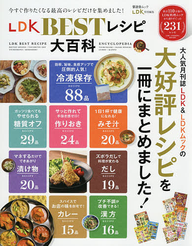 LDK　BESTレシピ大百科／レシピ【3000円以上送料無料】｜bookfan 1号店 楽天市場店