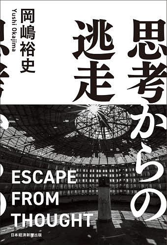 楽天市場 思考からの逃走 岡嶋裕史 3000円以上送料無料 Bookfan 1号店 楽天市場店