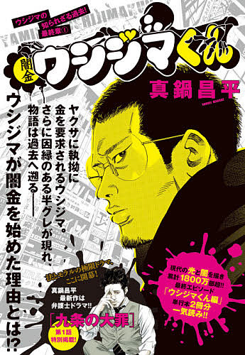 楽天市場 闇金ウシジマくん 最終章 １ 真鍋昌平 3000円以上送料無料 Bookfan 1号店 楽天市場店