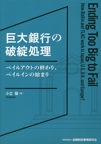 楽天市場 巨大銀行の破綻処理 ベイルアウトの終わり ベイルインの始まり 小立敬 3000円以上送料無料 Bookfan 1号店 楽天市場店