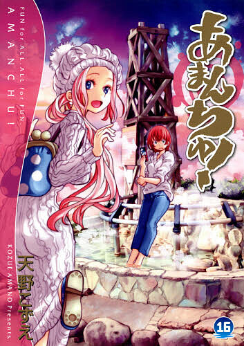 あまんちゅ! 16／天野こずえ【3000円以上送料無料】画像