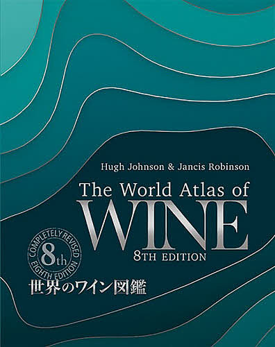 世界のワイン図鑑 ヒュー ジョンソン ジャンシス ロビンソン 山本博 3000円以上送料無料 セカイノワインズカン ロビンソン Boobarcelona Com