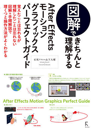 図解できちんと理解するAfter　 Effectsモーショングラフィックスパーフェクトガイド／石坂アツシ／山下大輔【3000円以上送料無料】｜bookfan 1号店 楽天市場店