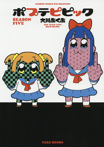 楽天市場 ポプテピピック Season Five 大川ぶくぶ 3000円以上送料無料 Bookfan 1号店 楽天市場店