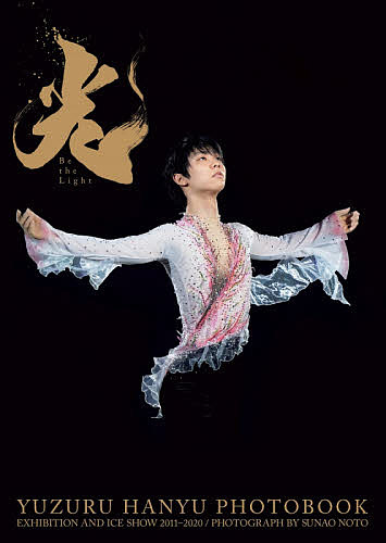 光 Be The Light Exhibition And Ice Show 羽生結弦大型写真集 能登直 羽生結弦 3000円以上送料無料 Factor100 Co Il