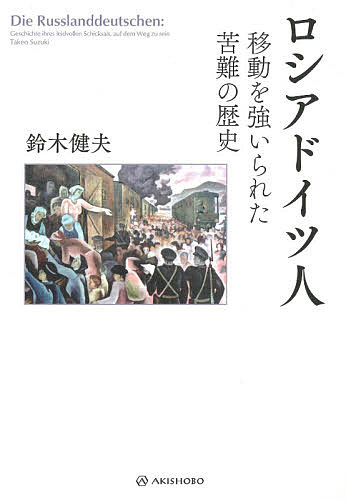ロシアドイツ人 移動を強いられた苦難の歴史 鈴木健夫 3000円以上送料無料 Bixahuman Com
