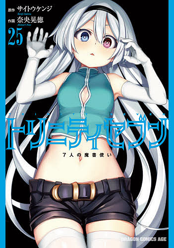 トリニティセブン 7人の魔書使い 25／サイトウケンジ／奈央晃徳【3000円以上送料無料】画像