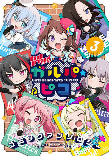 BanG Dream(バンドリ)!ガルパ☆ピココミックアンソロジー 3／ブシロード【3000円以上送料無料】画像