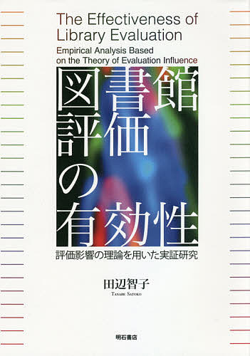 図書館評価の有効性 評価影響の理論を用いた実証研究 田辺智子 3000円以上送料無料 トシヨカンヒヨウカノユウコウセイヒヨウカ Beyondresumes Net