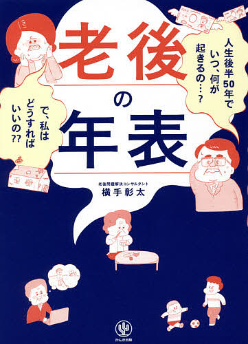 楽天市場 老後の年表 人生後半５０年でいつ 何が起きるの で 私はどうすればいいの 横手彰太 3000円以上送料無料 Bookfan 1号店 楽天市場店