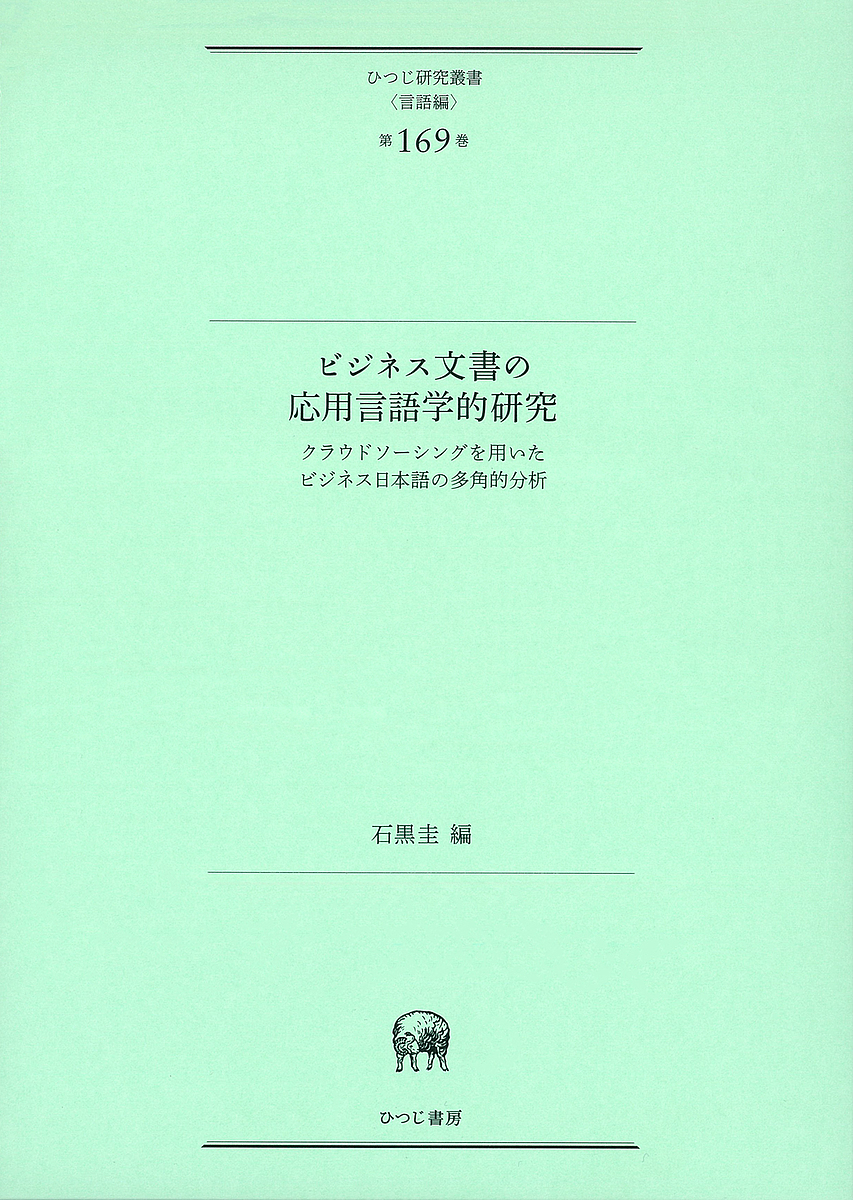 ビジネス文書の応用言語学的研究 クラウドソーシングを用いたビジネス日本語の多角的分析 石黒圭 3000円以上送料無料 Massage Mit Herz De