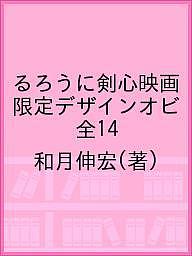 るろうに剣心映画限定デザインオビ 全 和月伸宏 3000円以上送料無料 文庫わ 出版社集英社発行年月21年04月is Volleybalcluboegstgeest Nl
