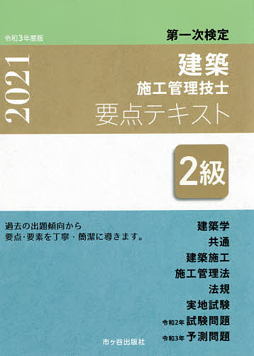 楽天市場 ２級建築施工管理技士要点テキスト 第一次検定 令和３年度版 3000円以上送料無料 Bookfan 1号店 楽天市場店