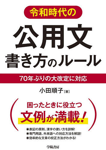 令和時代の公用文書き方のルール 年ぶりの大改定に対応 小田順子 3000円以上送料無料 Educaps Com Br