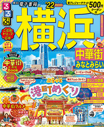 るるぶ横浜中華街みなとみらい 旅行 3000円以上送料無料 Jurisaxis Com