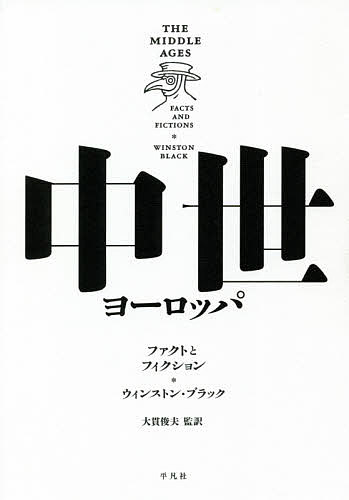 楽天市場】ヨーロッパ中世の想像界／池上俊一【3000円以上送料無料