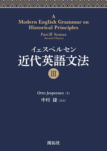 イェスペルセン近代英語文法論 Ottojespersen 中村捷 3000 以上送料無料 Bluvyne Com