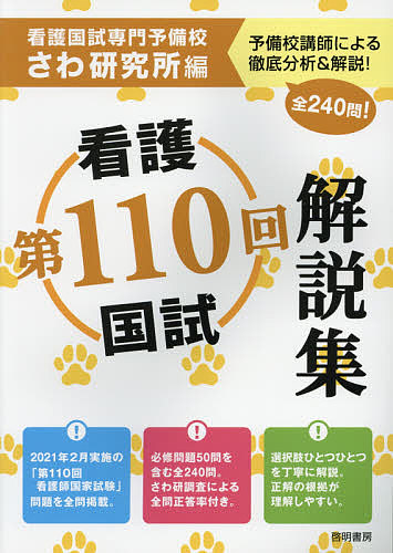 楽天市場 第１１０回看護国試解説集 さわ研究所 3000円以上送料無料 Bookfan 1号店 楽天市場店