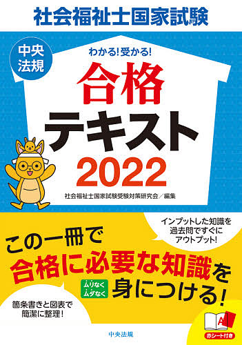 楽天市場 社会福祉士国家試験わかる 受かる 合格テキスト ２０２２ 社会福祉士国家試験受験対策研究会 3000円以上送料無料 Bookfan 1号店 楽天市場店