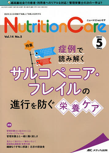 楽天市場 Nutrition Care 患者を支える栄養の 知識 と 技術 を追究する 第１４巻５号 ２０２１ ５ 3000円以上送料無料 Bookfan 1号店 楽天市場店