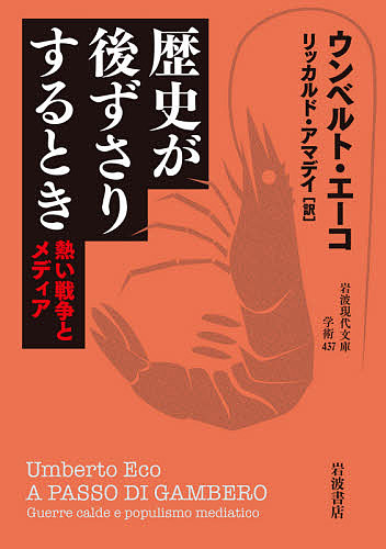 歴史が後ずさりするとき 熱い戦争とメディア ウンベルト エーコ リッカルド アマデイ 3000円以上送料無料 Educaps Com Br