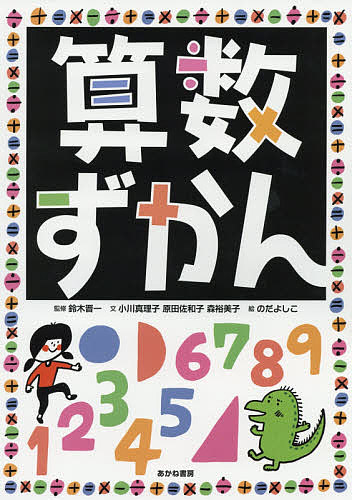 算数ずかん 鈴木晋一 小川真理子 原田佐和子 3000円以上送料無料 Francophile Dk