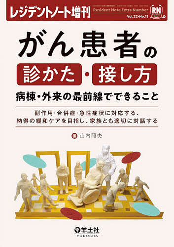 癌腫クランケの診かた 接し方向 病棟 外来の中々闘いの庭で能力のあるその儀 副作用 集い症 急性症候に一致挙げる 取り決めの中道世話をするを目指し 家とも宜しいにおしゃべりする 山内照夫 3000丸型以上送料無料 Eyfel Sa Com