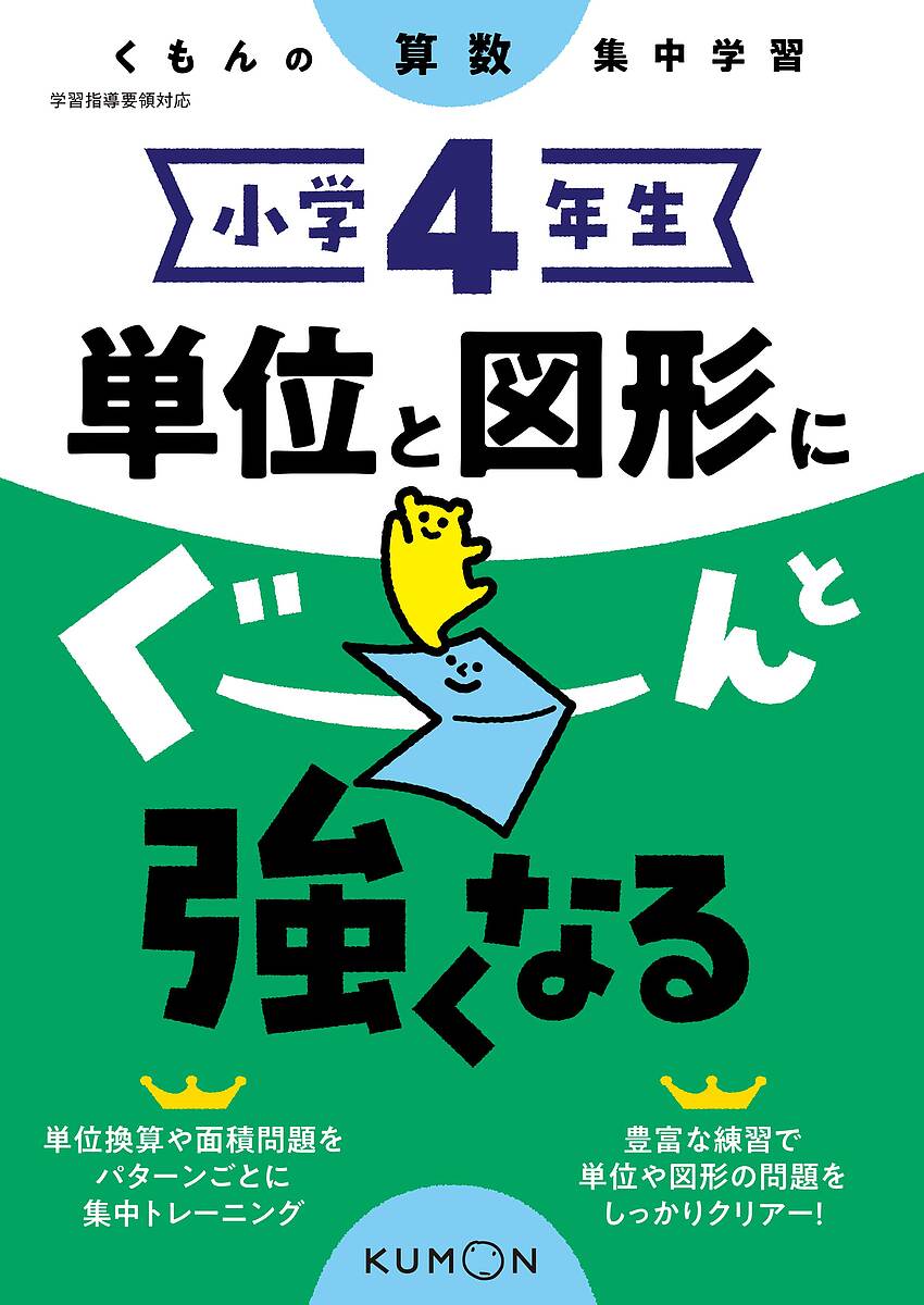 楽天市場 小学４年生単位と図形にぐーんと強くなる 3000円以上送料無料 Bookfan 1号店 楽天市場店