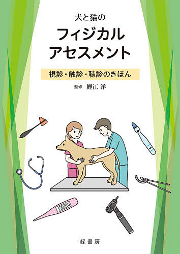 楽天市場】【送料無料】犬と猫の診療早引き便利帳 知りたいことだけ