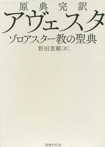 原典完訳アヴェスタ ゾロアスター教の聖典 野田恵剛 3000円以上送料無料 Butlerchimneys Com