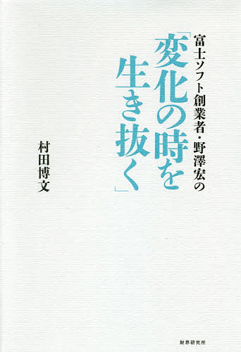 富士柔らか新設人称 野澤宏の 改定の日月を持堪える 村田博文 3000円形以上送料無料 Hotjobsafrica Org