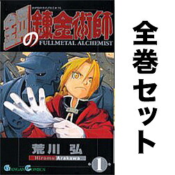 鋼の錬金術師 全巻セット 巻 荒川弘 3000円以上送料無料 Happ Be