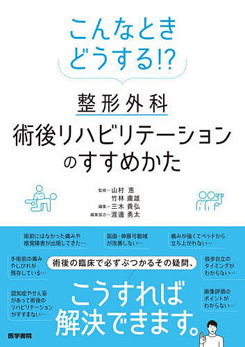 こんなときどうする 整形外科術後リハビリテーションのすすめかた 山村恵 竹林庸雄 三木貴弘 3000円以上送料無料 Fmcholollan Org Mx