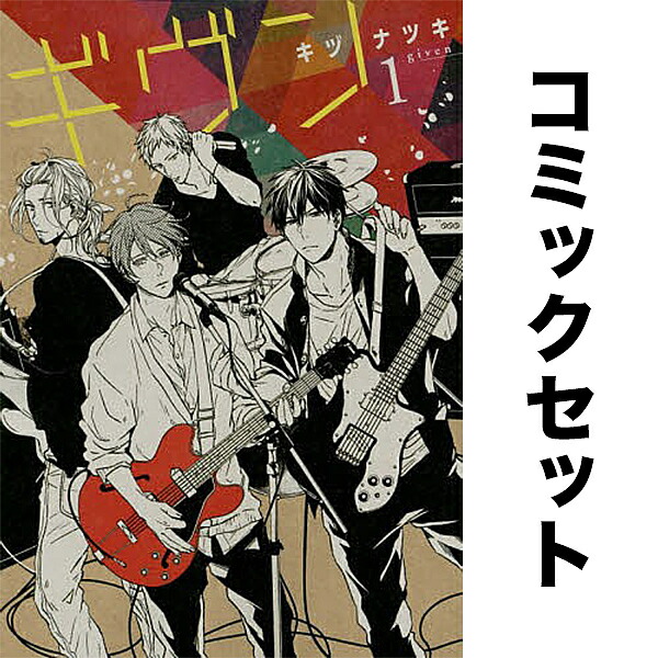 楽天市場】【中古】ギヴン ＜全9巻セット＞ / キヅナツキ（コミック