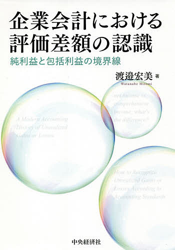 企業会計における評価差額の認識 純利益と包括利益の境界線 渡邉宏美 3000円以上送料無料 Umu Ac Ug