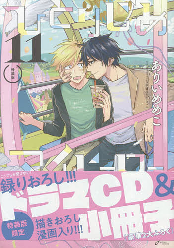 特装版 ひとりじめマイヒーロー 11／ありいめめこ【3000円以上送料無料】画像