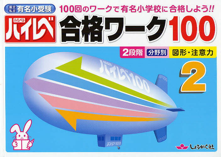 ハイレベ合格ワーク100 100回のワークで有名小学校に合格しよう!! 国立 