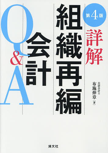 詳解組織再編会計q A 布施伸章 3000円以上送料無料 Andapt Com 詳解組織再編会計q A 布施伸章 3000円以上送料無料 Andapt Com
