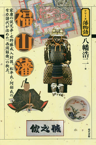 楽天市場 福山藩 家康の従兄弟 水野勝成入封後 松平氏 阿部氏の有力譜代が治めた 西国鎮衛 の拠点 八幡浩二 3000円以上送料無料 Bookfan 1号店 楽天市場店