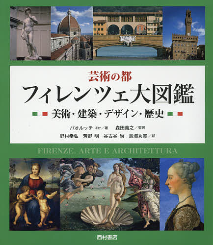 芸術の都フィレンツェ大図鑑 美術 建築 デザイン 歴史 A パオルッチ C クレスティ M スカリーニ 店 1号店 ホビー スポーツ 美術 その他 Bookfan 美術 3000円以上送料無料