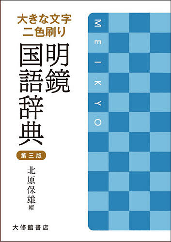 明鏡国語辞典 大きな文字二色刷り 大型版 北原保雄 3000円以上送料無料 Fmcholollan Org Mx